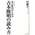 次の時代のための吉本隆明の読み方 増補 飢餓陣営叢書