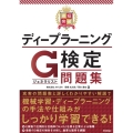 最短突破ディープラーニングG検定(ジェネラリスト)問題集