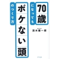 70歳になってもボケない頭のつくり方