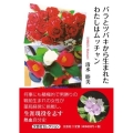 バラとツバキから生まれたわたしはムッチャン 文芸社セレクション
