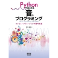 Pythonではじめる音のプログラミング コンピュータミュージックの信号処理