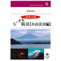 ど～する防災【火山災害編】 災害と法 SHINZANSHA BOOKLET