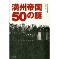 満州帝国50の謎