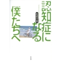 認知症になる僕たちへ