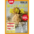 図解体がよみがえる「長寿食」