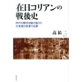 在日コリアンの戦後史 神戸の闇市を駆け抜けた文東建の見果てぬ夢