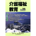 介護福祉教育 No.36