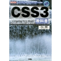 CSS3教科書 サイトデザインのための「スタイルシート」規格 I/O BOOKS