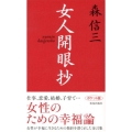 女人開眼抄 ポケット版
