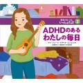 ADHDのあるわたしの毎日 障害があってもいっしょだよ! 2