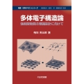 多体電子構造論 物質・材料テキストシリーズ