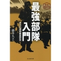 最強部隊入門 新装解説版 兵力の運用徹底研究 光人社NF文庫 ふ 1283