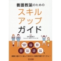 養護教論のためのスキルアップガイド