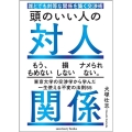 頭のいい人の対人関係 誰とでも対等な関係を築く交渉術