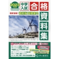 中学入試合格資料集 2023年度用 首都圏版