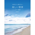 大切な人に届けたい美しい情景ピアノ曲集