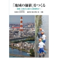 「地域の価値」をつくる