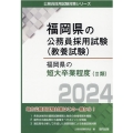福岡県の短大卒業程度(II類) 2024年度版 福岡県の公務員採用試験対策シリーズ