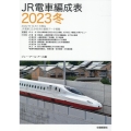 JR電車編成表 2023冬