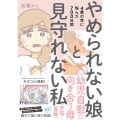 やめられない娘と見守れない私 4歳の性に悩んだ700日間 SUKUPARA SELECTION
