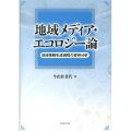 地域メディア・エコロジー論 地域情報生成過程の変容分析