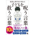犯罪心理学者が教える子どもを呪う言葉・救う言葉 SB新書 589