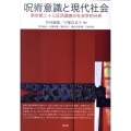 呪術意識と現代社会 東京都二十三区民調査の社会学的分析