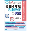 Q&Aでわかる令和4年度税制改正の実務