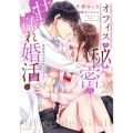 オフィスで秘密の甘濡れ婚活～堅物男子の本性はケダモノ 下 Love Parfait Comics