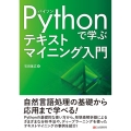 Pythonで学ぶテキストマイニング入門