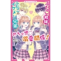 ふたご姉妹×ふたごのイケメン兄弟のめちゃ甘溺愛関係! 野いちごジュニア文庫 あ 4-3