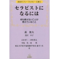 セラピストになるには 何も教えないことが教えていること 森俊夫ブリーフセラピー文庫 3