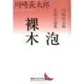 泡/裸木 川崎長太郎花街小説集