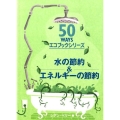 水の節約&エネルギーの節約 50WAYSエコブックシリーズ