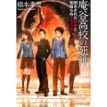 庵谷高校の死神 閉ざされた校舎と見知らぬクラスメイト アルファポリス文庫