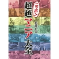 ニッポン超越マニア大全 文庫ぎんが堂 き 2-1