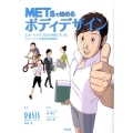 METsで始めるボディデザイン スポーツクラブだけが知っているトレーニング成功の秘訣!