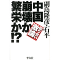 中国崩壊か繁栄か!? 殴り合い激論