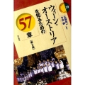 ウィーン・オーストリアを知るための57章 第2版 エリア・スタディーズ 19