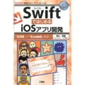 SwiftではじめるiOSアプリ開発 簡単な「GUIアプリ」をつくる! 「iOS8」+「Xcode6」対応! I/O BOOKS