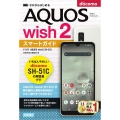 ゼロからはじめる ドコモ AQUOS wish2 SH-51