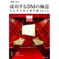 成功するDMの極意 2014 事例で学ぶ 全日本DM大賞年鑑