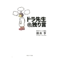 ドラ先生の独り言