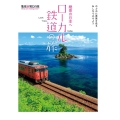 絶景の日本へ ローカル鉄道の旅 地球新発見の旅