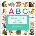 ABCレジャーシートのついたABCのえほん