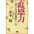 直感力 カリスマの条件 幻冬舎文庫 つ 2-18