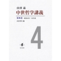 中世哲学講義 第四巻 昭和53年―55年度