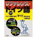 リファレンス・ドイツ語 ドイツ語文法の「すべて」がわかる