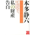 私の財産告白 多くの成功者が読んでいた!伝説の億万長者が明かす、お金と人生の真実 実業之日本社文庫 ほ 2-1