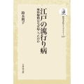 江戸の流行り病 〈オンデマンド版〉 麻疹騒動はなぜ起こったのか 歴史文化ライブラリー